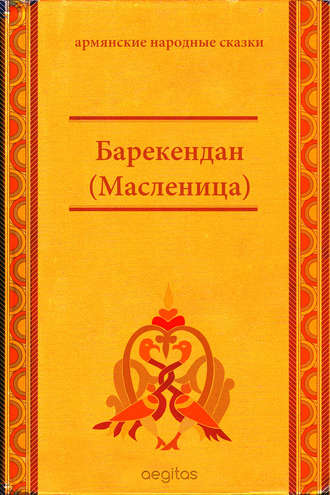 Народное творчество (Фольклор). Барекендан (Масленица)