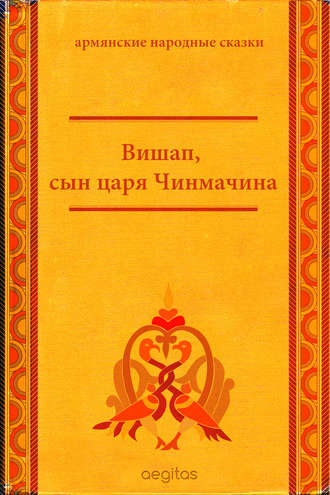 Народное творчество (Фольклор). Вишап, сын царя Чинмачина