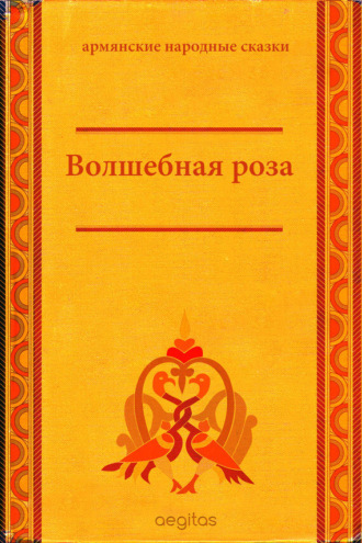 Народное творчество (Фольклор). Волшебная роза