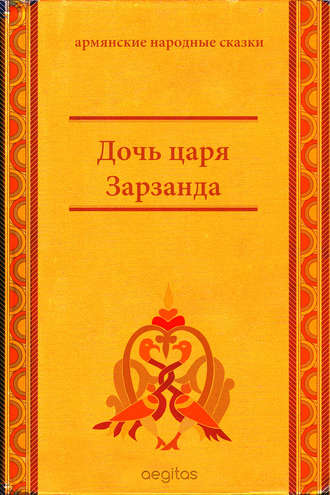 Народное творчество (Фольклор). Дочь царя Зарзанда