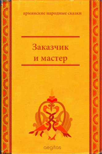 Народное творчество (Фольклор). Заказчик и мастер