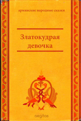 Народное творчество (Фольклор). Златокудрая девочка