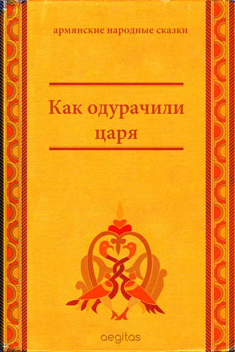 Народное творчество (Фольклор). Как одурачили царя