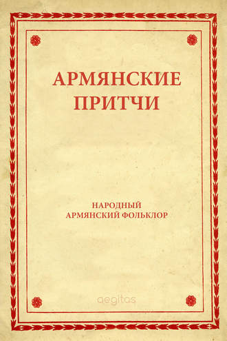 Народное творчество (Фольклор). Армянские притчи