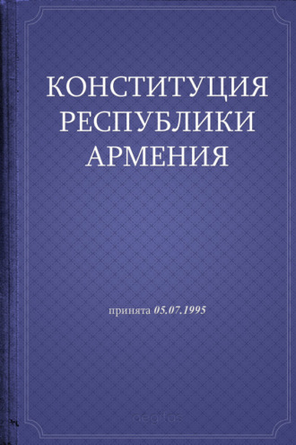 Республика Армения. Конституция Республики Армения