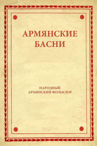 Народное творчество (Фольклор). Армянские басни