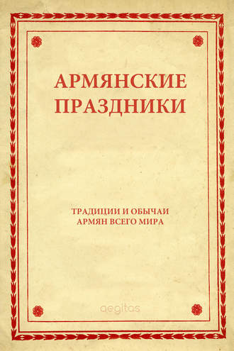 Народное творчество (Фольклор). Армянские праздники