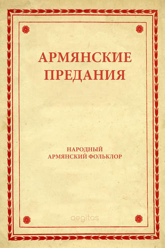 Народное творчество (Фольклор). Армянские предания