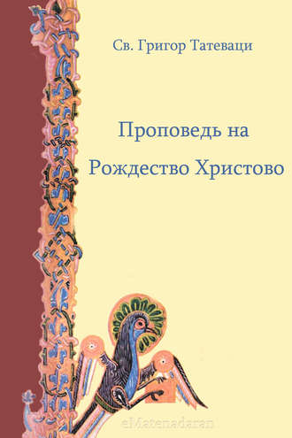 Григор Татеваци. Проповедь на Рождество Христово