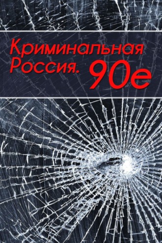 Тимур Шалямов. Криминальная Россия. 90-е