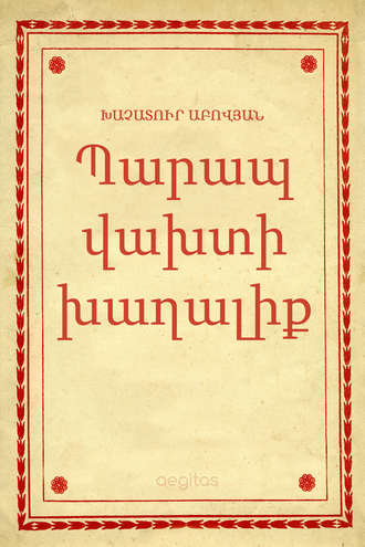 Խաչատուր Աբովյան. Պարապ վախտի խաղալիք