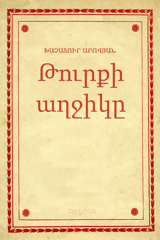 Խաչատուր Աբովյան. Թուրքի աղջիկը