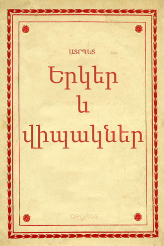 Ատրպետ. Երկեր եւ վիպակներ