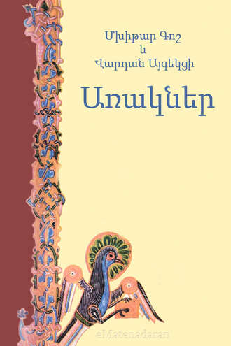 Մխիթար Գոշ. Առակներ