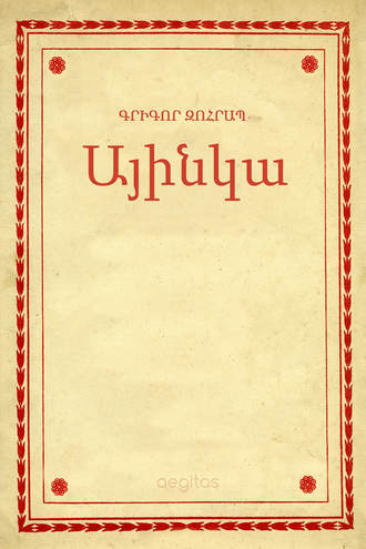 Գրիգոր Զոհրապ. Այինկա