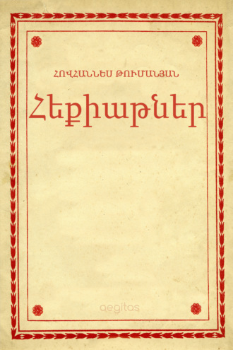 Հովհաննես Թումանյան. Հեքիաթներ