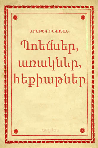 Աթաբեկ Խնկոյան. Պոեմներ, առակներ, հեքիաթներ