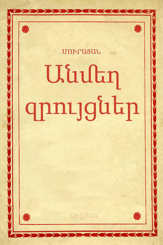 Մուրացան. Անմեղ զրույցներ