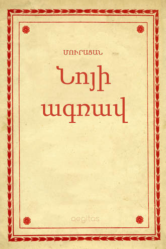 Մուրացան. Նոյի ագռավ