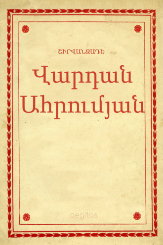 Ալեքսանդր Շիրվանզադե. Վարդան Ահրումյան