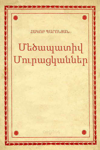 Հակոբ Պարոնյան. Մեծապատիվ Մուրացկաններ