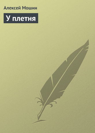Обложка книги «У плетня»
