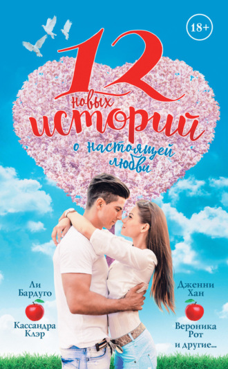 Обложка книги «12 новых историй о настоящей любви (сборник)»
