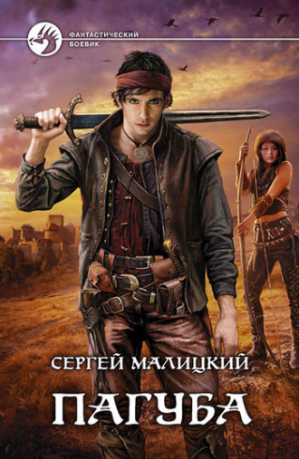 Обложка книги «Пагуба»
