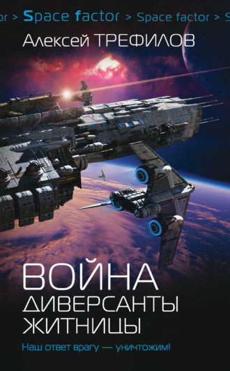 Обложка книги «Война. Диверсанты Житницы»