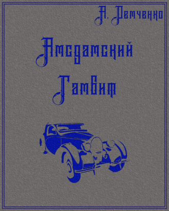 Антон Демченко. Поход на Запад