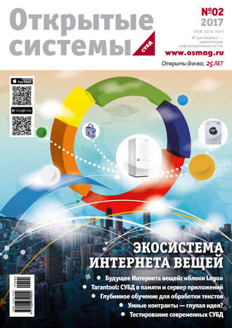 Обложка книги «Открытые системы. СУБД №02/2017»