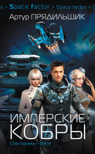 Обложка книги «Имперские кобры»