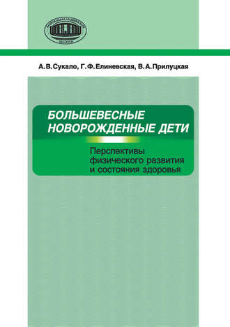 Обложка книги «Большевесные новорожденные дети. Перспективы физического развития и состояния здоровья»