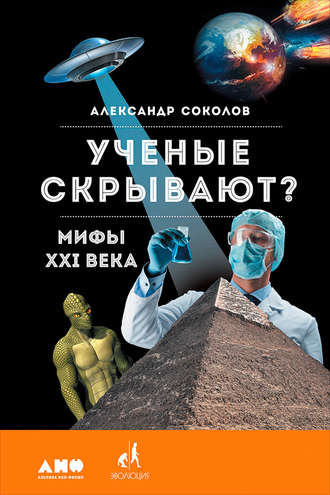 Александр Соколов. Ученые скрывают? Мифы XXI века