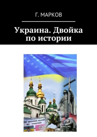 Герман Николаевич Марков. Украина. Двойка по истории