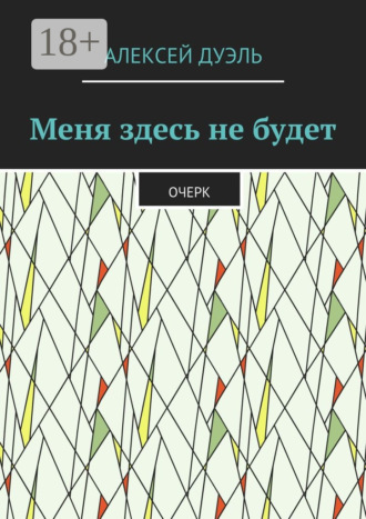 Обложка книги «Меня здесь не будет. Очерк»