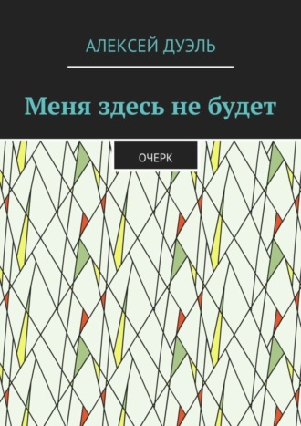 Алексей Дуэль. Меня здесь не будет. Очерк