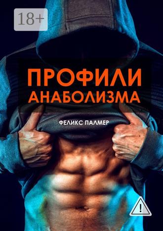 Обложка книги «Профили анаболизма. Справочник атлета»