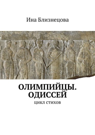 Ина Близнецова. Олимпийцы. Одиссей. Цикл стихов