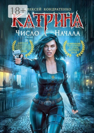 Обложка книги «Катрина: Число начала»