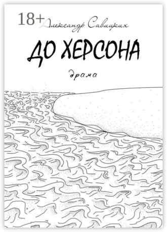 Обложка книги «До Херсона. Драма»