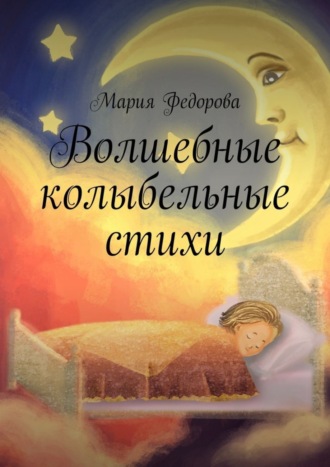 Обложка книги «Волшебные колыбельные стихи»
