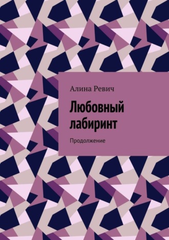 Алина Ревич. Любовный лабиринт. Продолжение