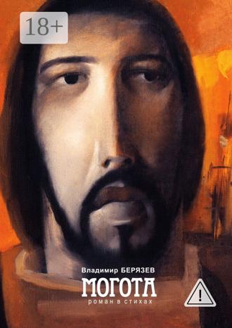 Обложка книги «Могота. Роман в стихах»