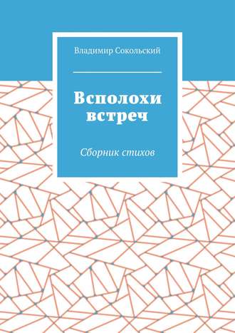 Владимир Николаевич Сокольский. Всполохи встреч. Сборник стихов