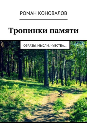 Обложка книги «Тропинки памяти. Образы, мысли, чувства…»