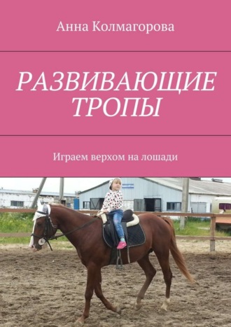 Обложка книги «Развивающие тропы. Играем верхом на лошади»