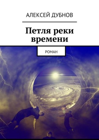 Алексей Дубнов. Петля реки времени. Роман