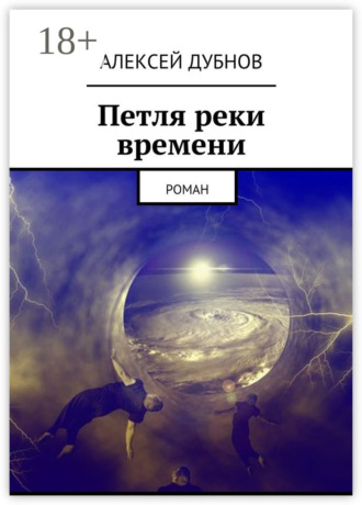 . Петля реки времени. Роман