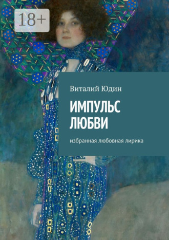 Обложка книги «Импульс любви. Избранная любовная лирика»